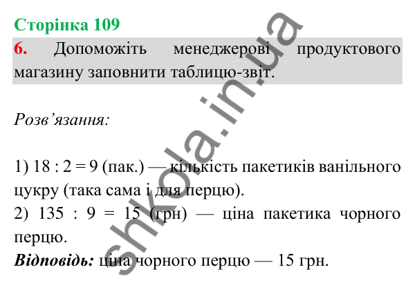 Відповідь до завдання 6 на сторінці 109 — ГДЗ Математика 3 клас Богданович 2025 частина 2