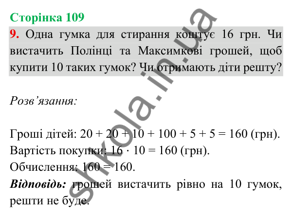 Відповідь до завдання 9 на сторінці 109 — ГДЗ Математика 3 клас Богданович 2025 частина 2