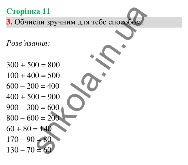 Відповідь до завдання 3 на сторінці 11 — ГДЗ Математика 3 клас Богданович 2025 частина 2