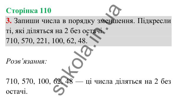 Відповідь до завдання 3 на сторінці 110 — ГДЗ Математика 3 клас Богданович 2025 частина 2