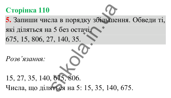 Відповідь до завдання 5 на сторінці 110 — ГДЗ Математика 3 клас Богданович 2025 частина 2