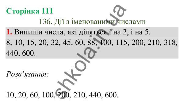 Відповідь до завдання 1 на сторінці 111 — ГДЗ Математика 3 клас Богданович 2025 частина 2