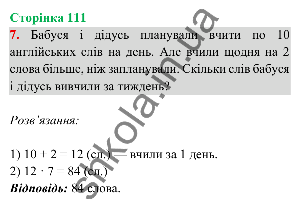 Відповідь до завдання 7 на сторінці 111 — ГДЗ Математика 3 клас Богданович 2025 частина 2