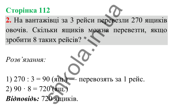 Відповідь до завдання 2 на сторінці 112 — ГДЗ Математика 3 клас Богданович 2025 частина 2