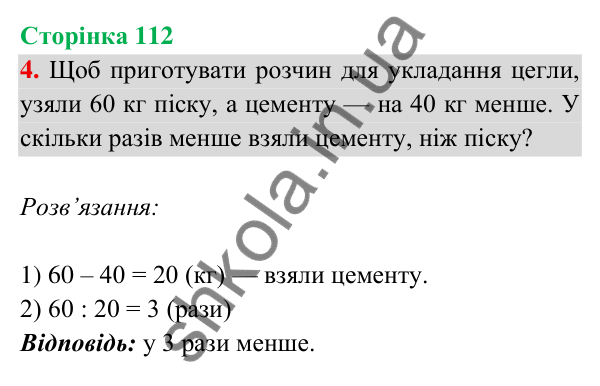Відповідь до завдання 4 на сторінці 112 — ГДЗ Математика 3 клас Богданович 2025 частина 2