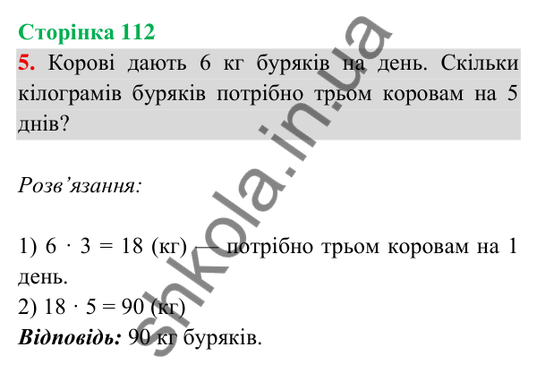 Відповідь до завдання 5 на сторінці 112 — ГДЗ Математика 3 клас Богданович 2025 частина 2