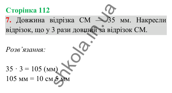 Відповідь до завдання 7 на сторінці 112 — ГДЗ Математика 3 клас Богданович 2025 частина 2