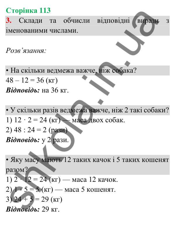 Відповідь до завдання 3 на сторінці 113 — ГДЗ Математика 3 клас Богданович 2025 частина 2