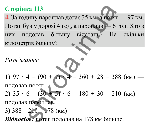 Відповідь до завдання 4 на сторінці 113 — ГДЗ Математика 3 клас Богданович 2025 частина 2
