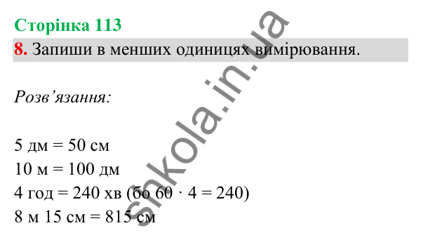 Відповідь до завдання 8 на сторінці 113 — ГДЗ Математика 3 клас Богданович 2025 частина 2