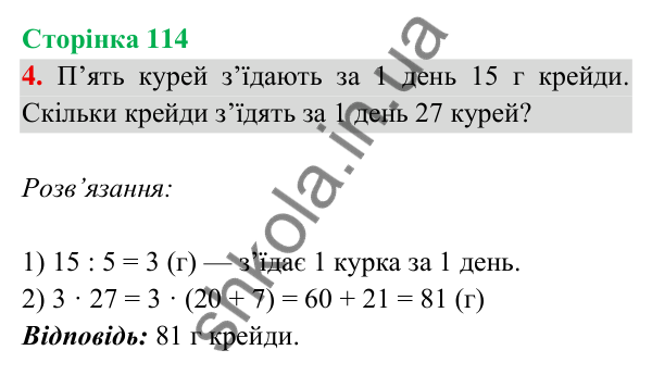 Відповідь до завдання 4 на сторінці 114 — ГДЗ Математика 3 клас Богданович 2025 частина 2