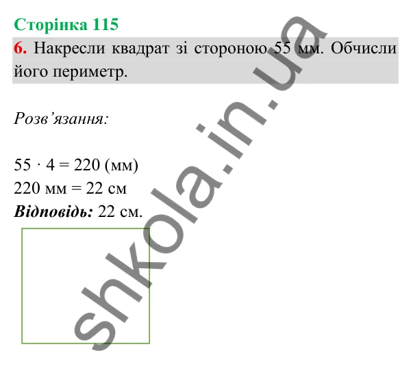 Відповідь до завдання 6 на сторінці 115 — ГДЗ Математика 3 клас Богданович 2025 частина 2
