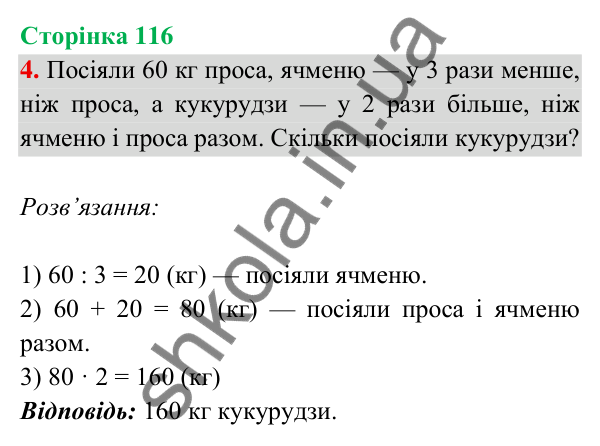 Відповідь до завдання 4 на сторінці 116 — ГДЗ Математика 3 клас Богданович 2025 частина 2
