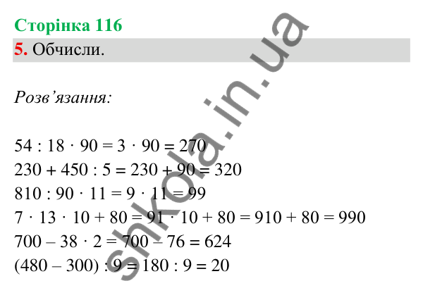 Відповідь до завдання 5 на сторінці 116 — ГДЗ Математика 3 клас Богданович 2025 частина 2