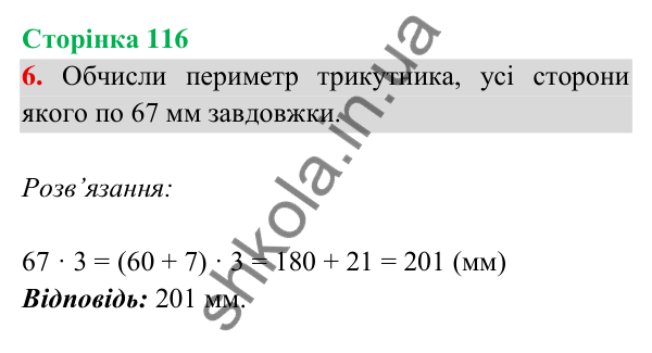 Відповідь до завдання 6 на сторінці 116 — ГДЗ Математика 3 клас Богданович 2025 частина 2
