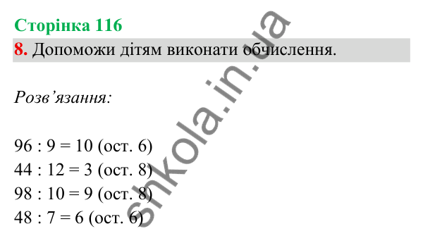 Відповідь до завдання 8 на сторінці 116 — ГДЗ Математика 3 клас Богданович 2025 частина 2