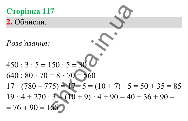 Відповідь до завдання 2 на сторінці 117 — ГДЗ Математика 3 клас Богданович 2025 частина 2