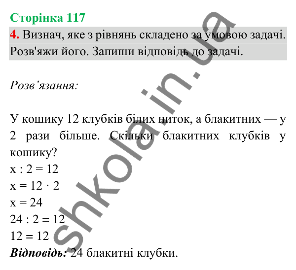 Відповідь до завдання 4 на сторінці 117 — ГДЗ Математика 3 клас Богданович 2025 частина 2