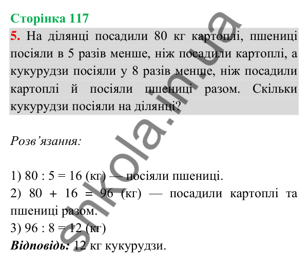 Відповідь до завдання 5 на сторінці 117 — ГДЗ Математика 3 клас Богданович 2025 частина 2