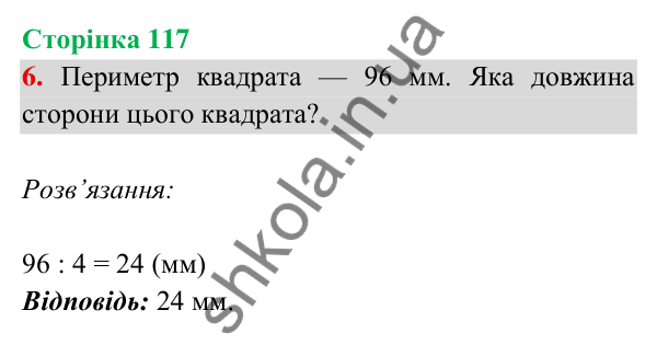 Відповідь до завдання 6 на сторінці 117 — ГДЗ Математика 3 клас Богданович 2025 частина 2