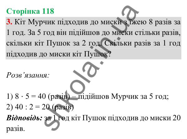 Відповідь до завдання 3 на сторінці 118 — ГДЗ Математика 3 клас Богданович 2025 частина 2