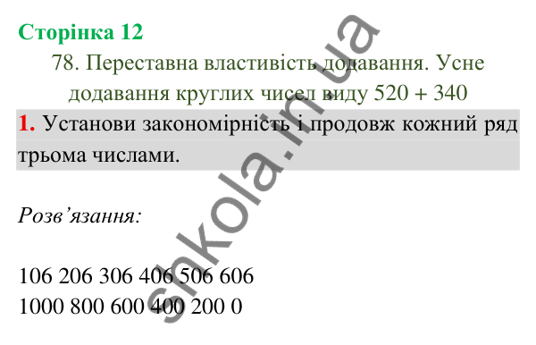 Відповідь до завдання 1 на сторінці 12 — ГДЗ Математика 3 клас Богданович 2025 частина 2