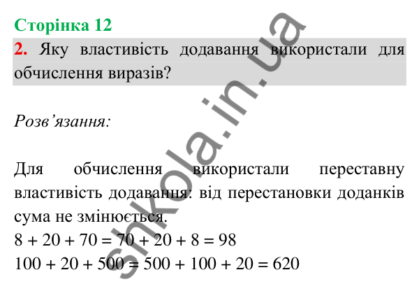 Відповідь до завдання 2 на сторінці 12 — ГДЗ Математика 3 клас Богданович 2025 частина 2