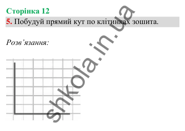 Відповідь до завдання 5 на сторінці 12 — ГДЗ Математика 3 клас Богданович 2025 частина 2