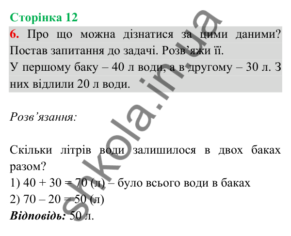 Відповідь до завдання 6 на сторінці 12 — ГДЗ Математика 3 клас Богданович 2025 частина 2