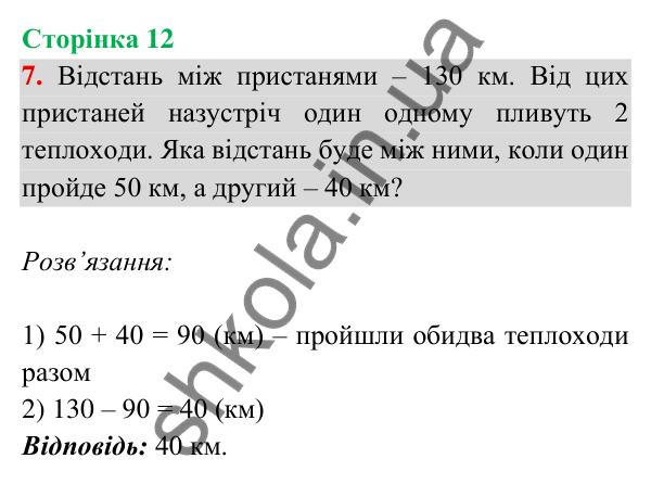 Відповідь до завдання 7 на сторінці 12 — ГДЗ Математика 3 клас Богданович 2025 частина 2