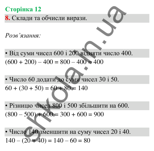 Відповідь до завдання 8 на сторінці 12 — ГДЗ Математика 3 клас Богданович 2025 частина 2