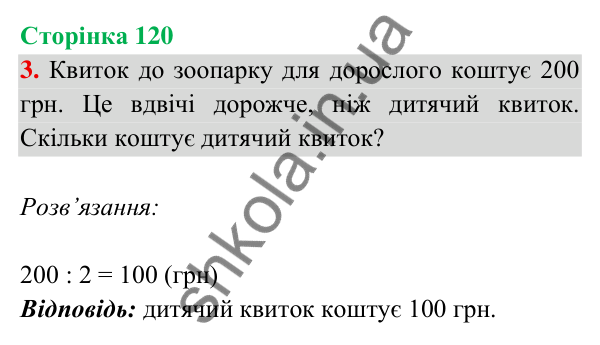 Відповідь до завдання 3 на сторінці 120 — ГДЗ Математика 3 клас Богданович 2025 частина 2