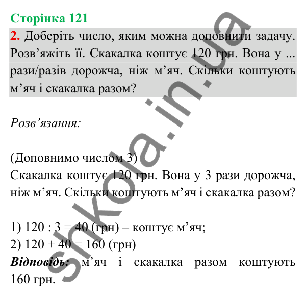 Відповідь до завдання 2 на сторінці 121 — ГДЗ Математика 3 клас Богданович 2025 частина 2