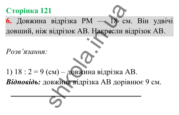 Відповідь до завдання 6 на сторінці 121 — ГДЗ Математика 3 клас Богданович 2025 частина 2