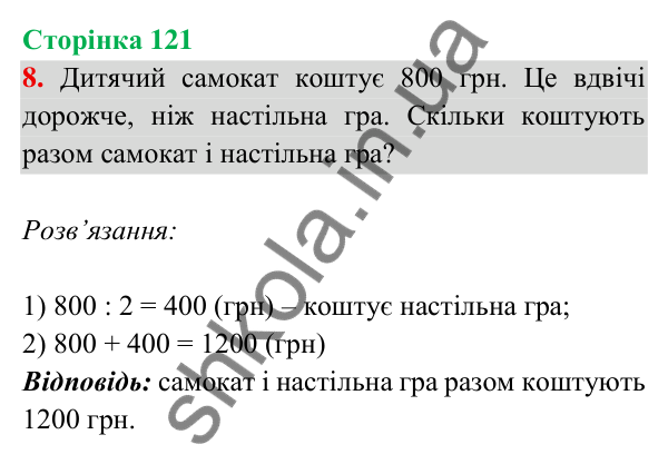 Відповідь до завдання 8 на сторінці 121 — ГДЗ Математика 3 клас Богданович 2025 частина 2