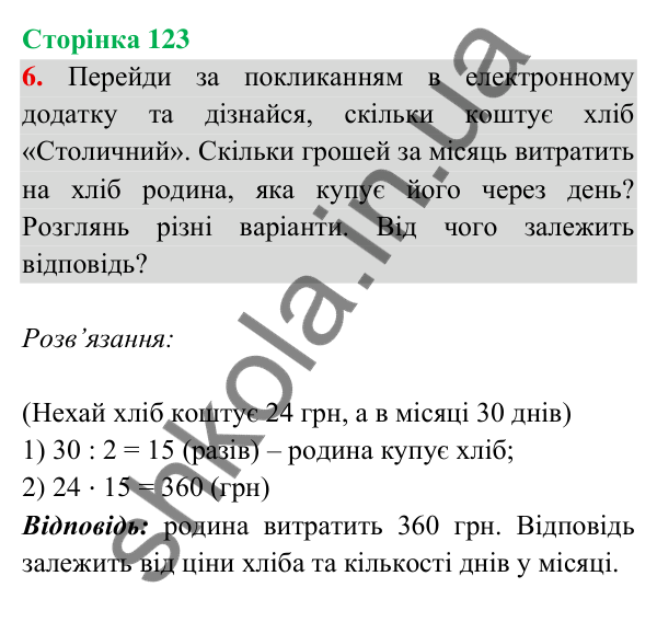 Відповідь до завдання 6 на сторінці 123 — ГДЗ Математика 3 клас Богданович 2025 частина 2