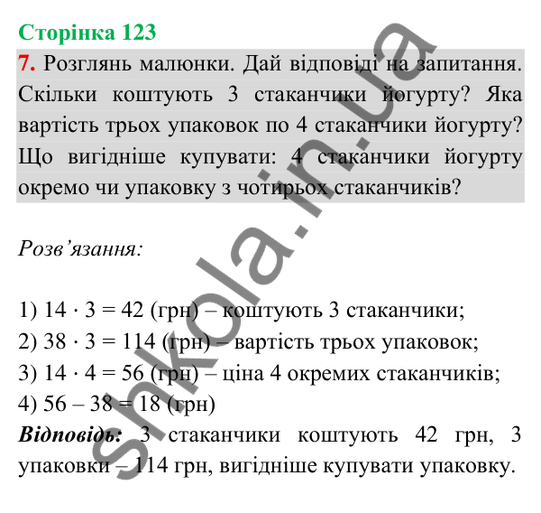 Відповідь до завдання 7 на сторінці 123 — ГДЗ Математика 3 клас Богданович 2025 частина 2
