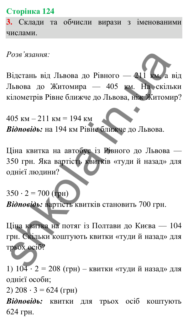 Відповідь до завдання 3 на сторінці 124 — ГДЗ Математика 3 клас Богданович 2025 частина 2