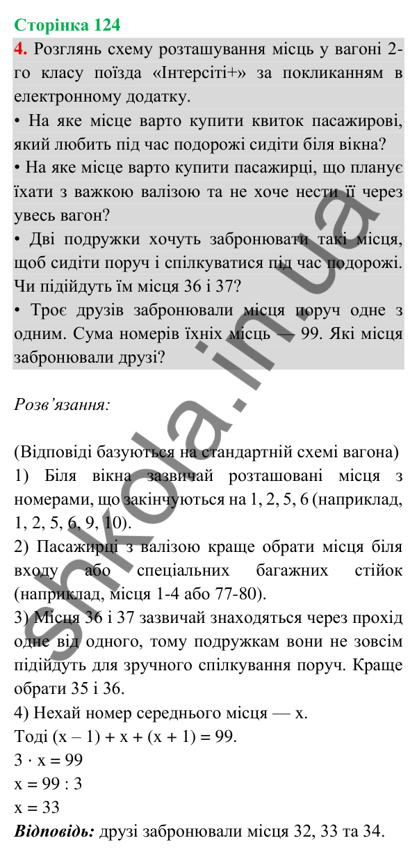 Відповідь до завдання 4 на сторінці 124 — ГДЗ Математика 3 клас Богданович 2025 частина 2