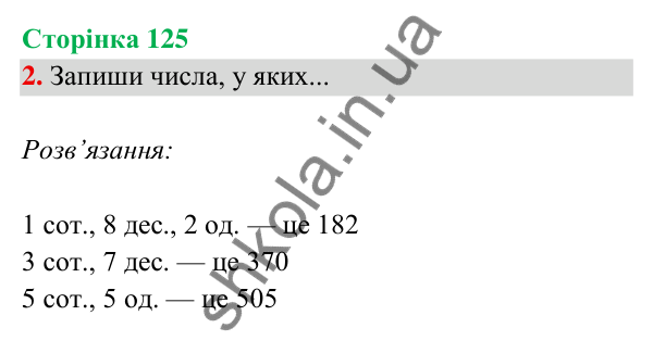 Відповідь до завдання 2 на сторінці 125 — ГДЗ Математика 3 клас Богданович 2025 частина 2