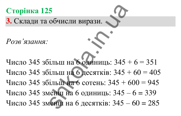 Відповідь до завдання 3 на сторінці 125 — ГДЗ Математика 3 клас Богданович 2025 частина 2