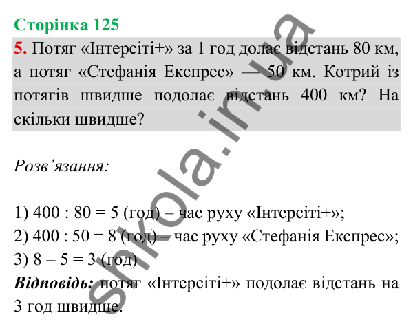 Відповідь до завдання 5 на сторінці 125 — ГДЗ Математика 3 клас Богданович 2025 частина 2