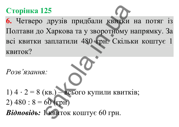 Відповідь до завдання 6 на сторінці 125 — ГДЗ Математика 3 клас Богданович 2025 частина 2