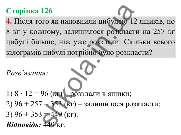 Відповідь до завдання 4 на сторінці 126 — ГДЗ Математика 3 клас Богданович 2025 частина 2