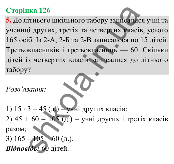 Відповідь до завдання 5 на сторінці 126 — ГДЗ Математика 3 клас Богданович 2025 частина 2