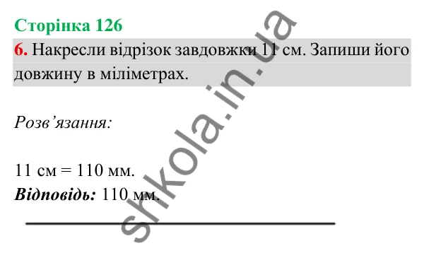 Відповідь до завдання 6 на сторінці 126 — ГДЗ Математика 3 клас Богданович 2025 частина 2