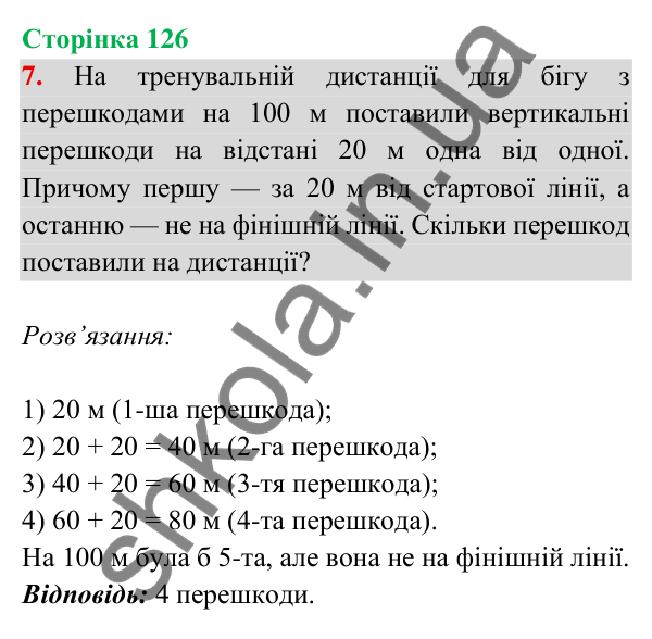 Відповідь до завдання 7 на сторінці 126 — ГДЗ Математика 3 клас Богданович 2025 частина 2