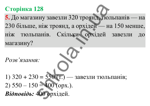 Відповідь до завдання 5 на сторінці 128 — ГДЗ Математика 3 клас Богданович 2025 частина 2