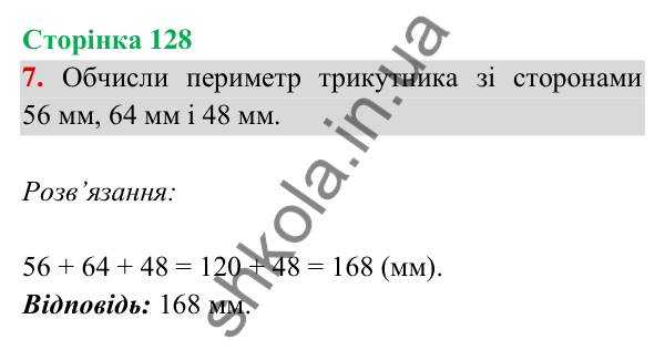 Відповідь до завдання 7 на сторінці 128 — ГДЗ Математика 3 клас Богданович 2025 частина 2