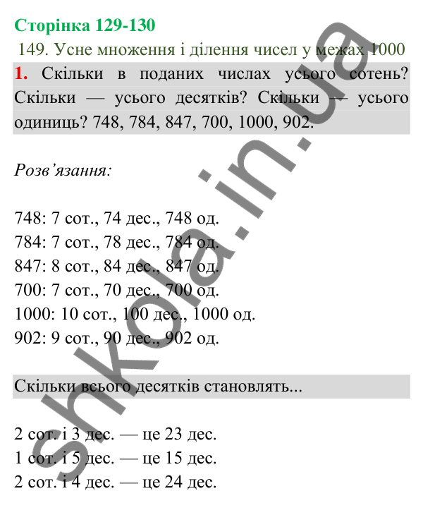 Відповідь до завдання 1 на сторінці 129-130 — ГДЗ Математика 3 клас Богданович 2025 частина 2